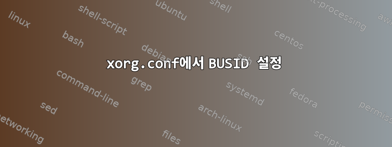 xorg.conf에서 BUSID 설정