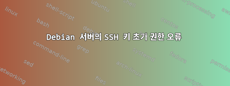 Debian 서버의 SSH 키 초기 권한 오류