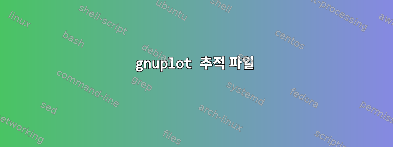 gnuplot 추적 파일