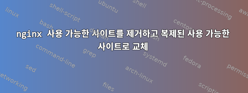 nginx 사용 가능한 사이트를 제거하고 복제된 사용 가능한 사이트로 교체