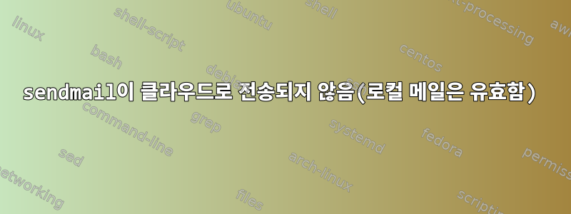 sendmail이 클라우드로 전송되지 않음(로컬 메일은 유효함)