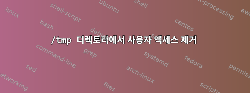 /tmp 디렉토리에서 사용자 액세스 제거