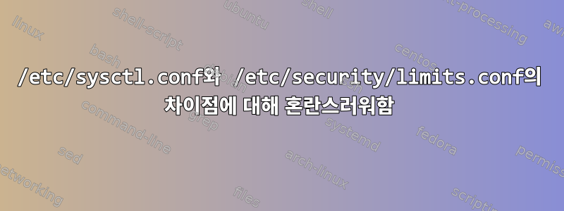 /etc/sysctl.conf와 /etc/security/limits.conf의 차이점에 대해 혼란스러워함