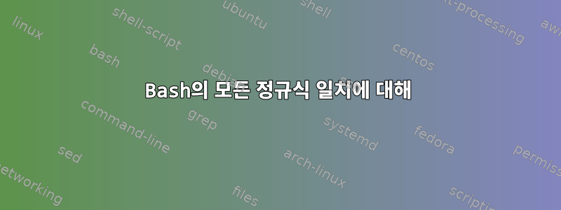 Bash의 모든 정규식 일치에 대해