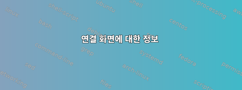 연결 화면에 대한 정보