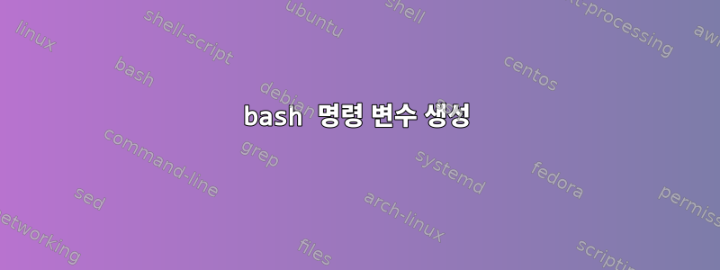 bash 명령 변수 생성