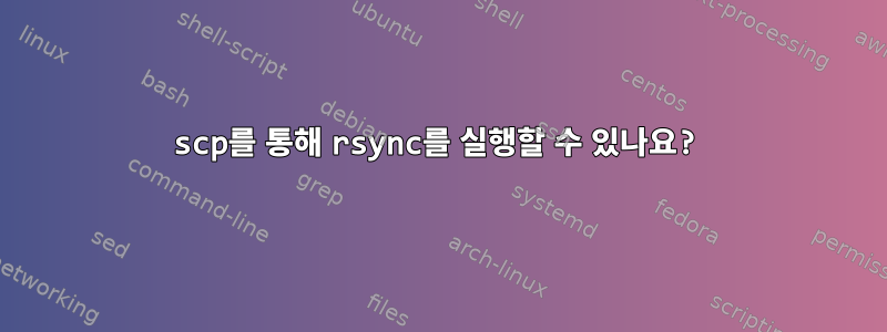 scp를 통해 rsync를 실행할 수 있나요?