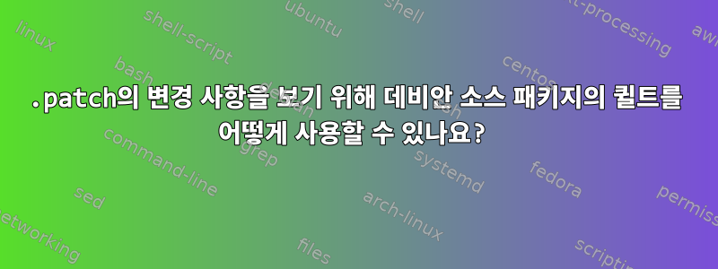 .patch의 변경 사항을 보기 위해 데비안 소스 패키지의 퀼트를 어떻게 사용할 수 있나요?