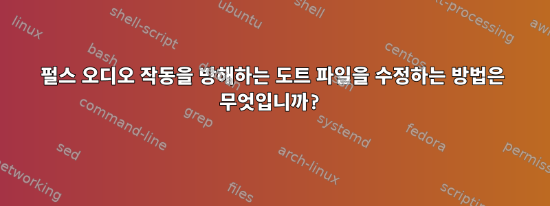 펄스 오디오 작동을 방해하는 도트 파일을 수정하는 방법은 무엇입니까?