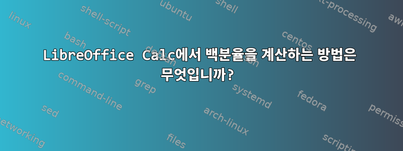 LibreOffice Calc에서 백분율을 계산하는 방법은 무엇입니까?