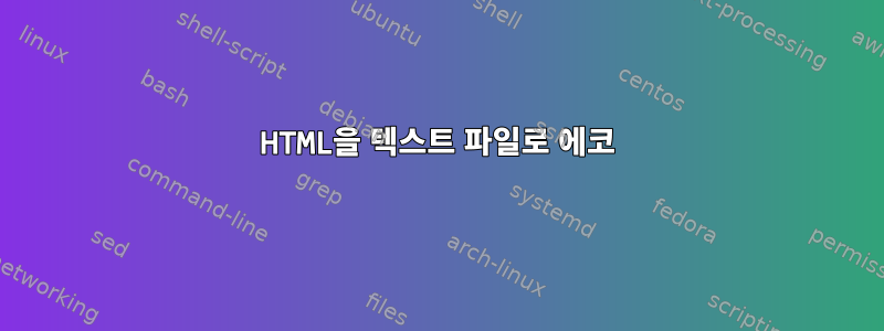 HTML을 텍스트 파일로 에코