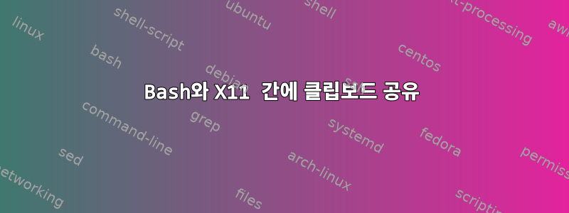 Bash와 X11 간에 클립보드 공유