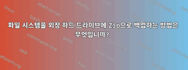 파일 시스템을 외장 하드 드라이브에 Zip으로 백업하는 방법은 무엇입니까?