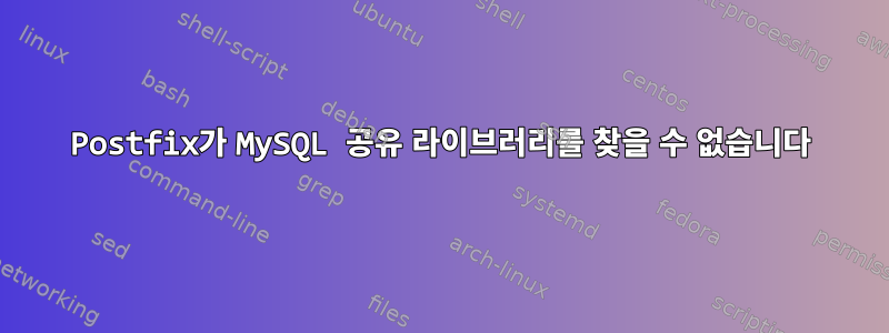 Postfix가 MySQL 공유 라이브러리를 찾을 수 없습니다