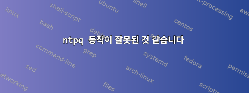 ntpq 동작이 잘못된 것 같습니다