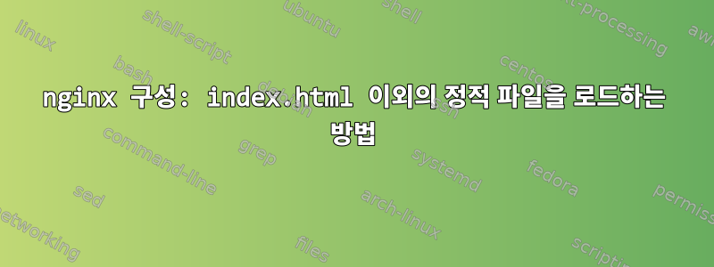 nginx 구성: index.html 이외의 정적 파일을 로드하는 방법