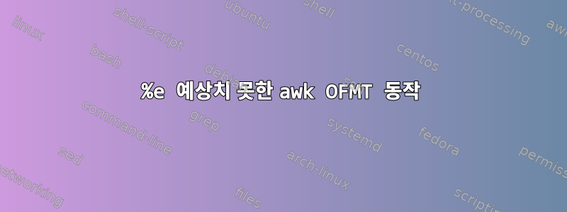 %e 예상치 못한 awk OFMT 동작