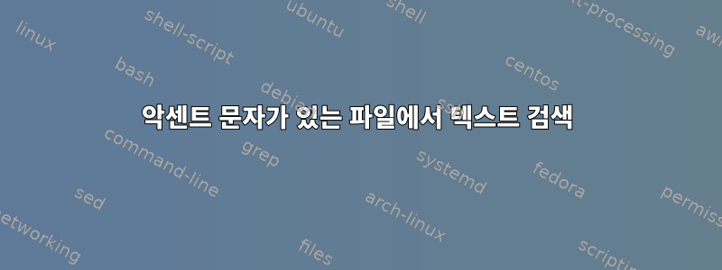 악센트 문자가 있는 파일에서 텍스트 검색