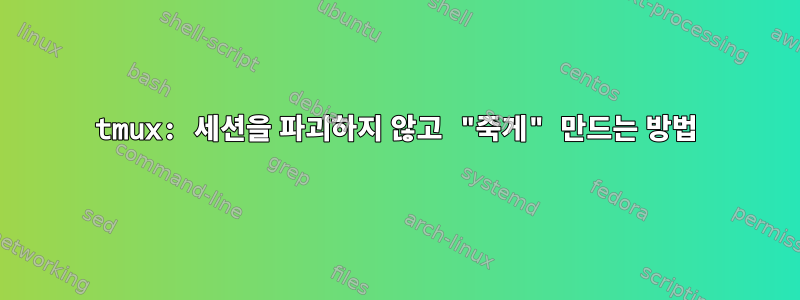 tmux: 세션을 파괴하지 않고 "죽게" 만드는 방법