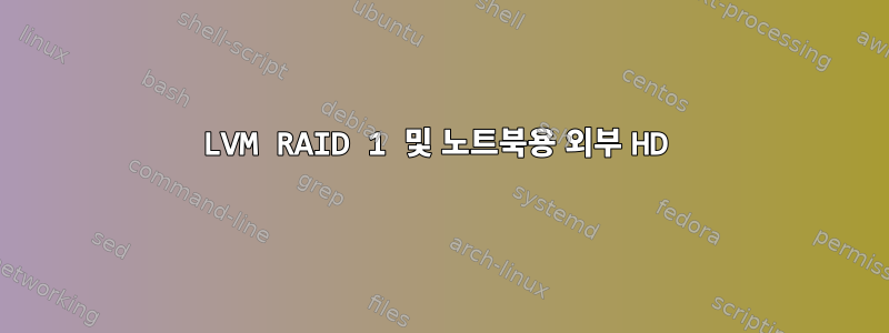 LVM RAID 1 및 노트북용 외부 HD