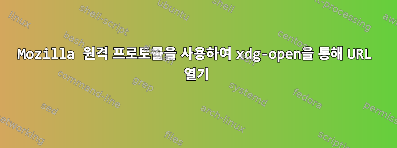 Mozilla 원격 프로토콜을 사용하여 xdg-open을 통해 URL 열기