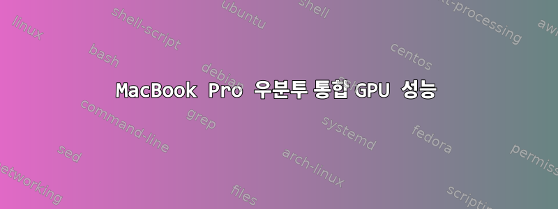 MacBook Pro 우분투 통합 GPU 성능