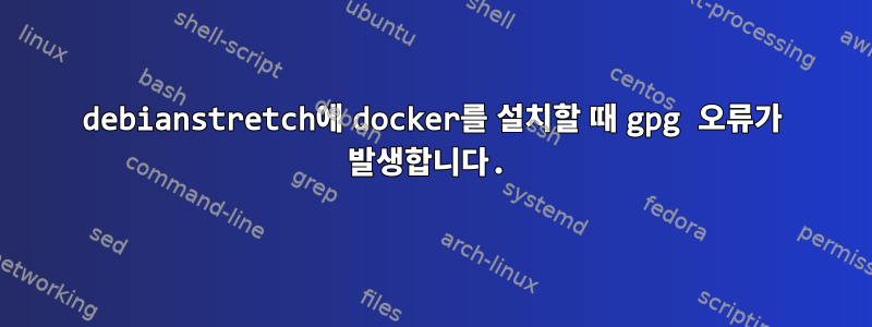 debianstretch에 docker를 설치할 때 gpg 오류가 발생합니다.