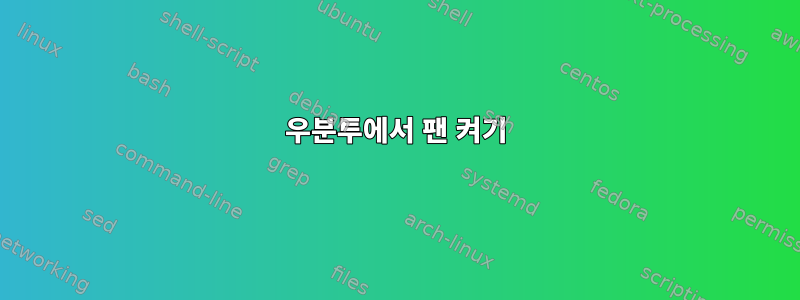 우분투에서 팬 켜기