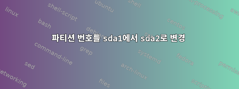 파티션 번호를 sda1에서 sda2로 변경