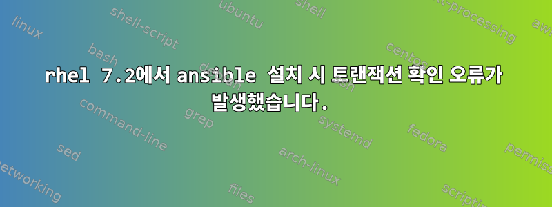 rhel 7.2에서 ansible 설치 시 트랜잭션 확인 오류가 발생했습니다.