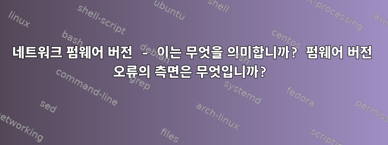 네트워크 펌웨어 버전 - 이는 무엇을 의미합니까? 펌웨어 버전 오류의 측면은 무엇입니까?