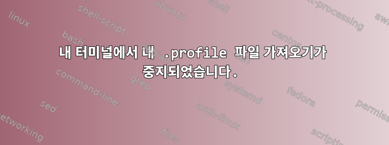 내 터미널에서 내 .profile 파일 가져오기가 중지되었습니다.