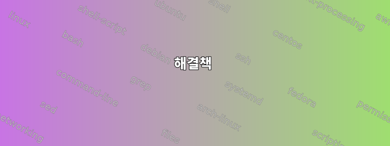 해결책