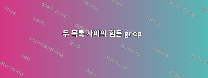 두 목록 사이의 힘든 grep