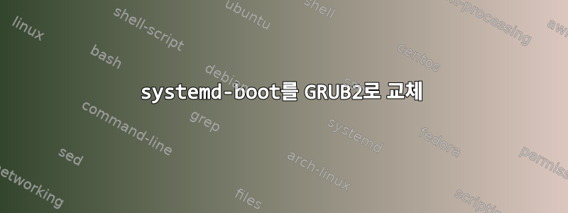 systemd-boot를 GRUB2로 교체