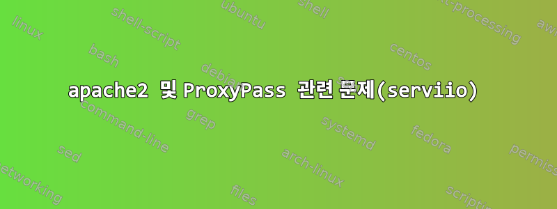 apache2 및 ProxyPass 관련 문제(serviio)