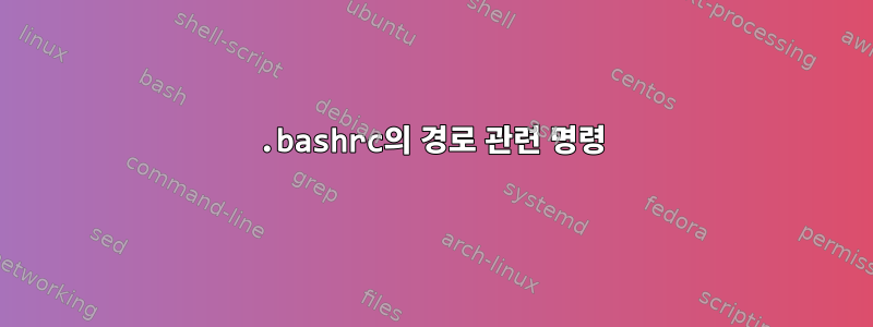 .bashrc의 경로 관련 명령