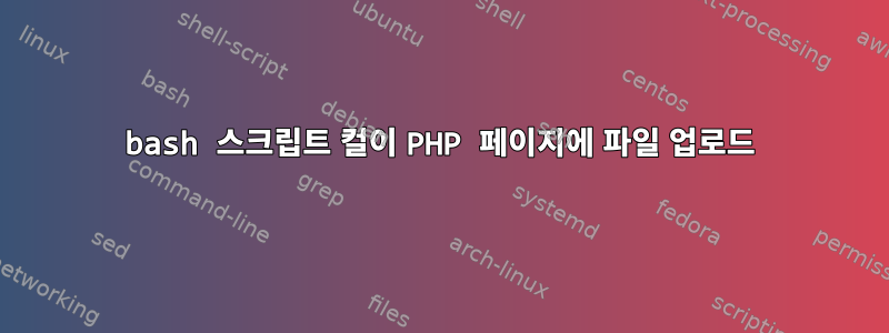 bash 스크립트 컬이 PHP 페이지에 파일 업로드