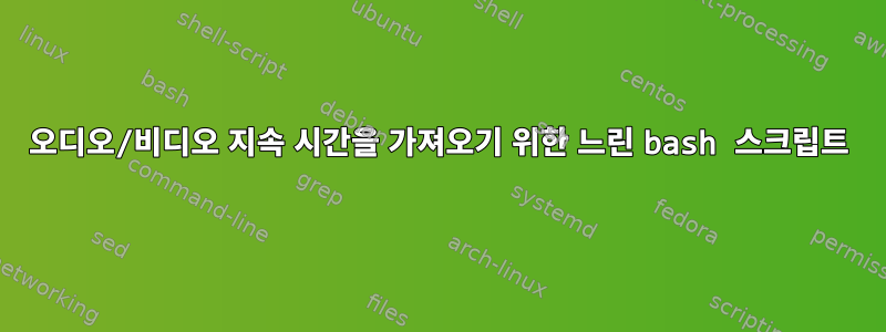 오디오/비디오 지속 시간을 가져오기 위한 느린 bash 스크립트