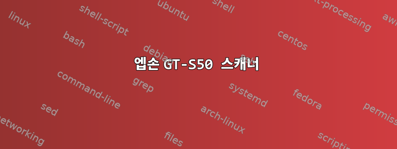 엡손 GT-S50 스캐너