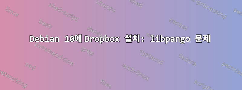 Debian 10에 Dropbox 설치: libpango 문제