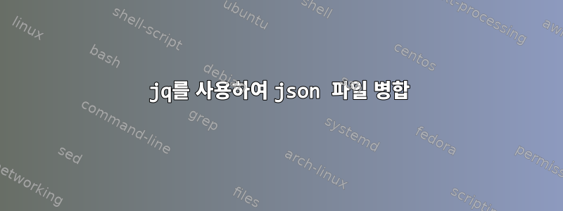 jq를 사용하여 json 파일 병합