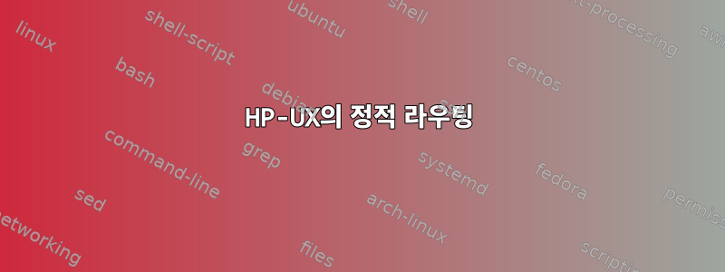 HP-UX의 정적 라우팅