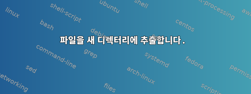 파일을 새 디렉터리에 추출합니다.