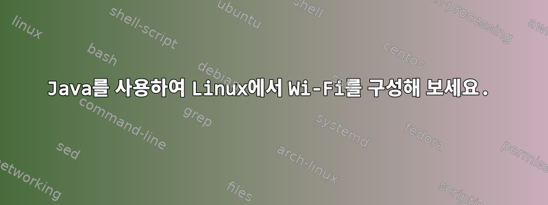 Java를 사용하여 Linux에서 Wi-Fi를 구성해 보세요.