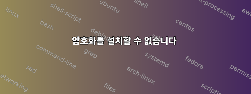 암호화를 설치할 수 없습니다