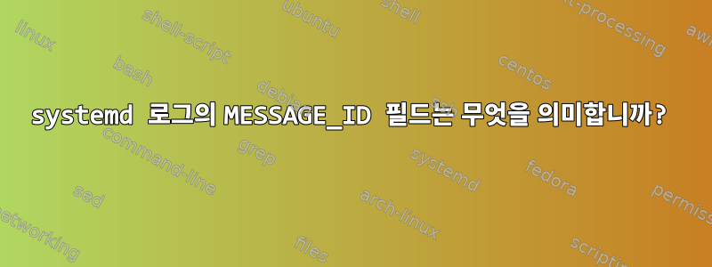 systemd 로그의 MESSAGE_ID 필드는 무엇을 의미합니까?