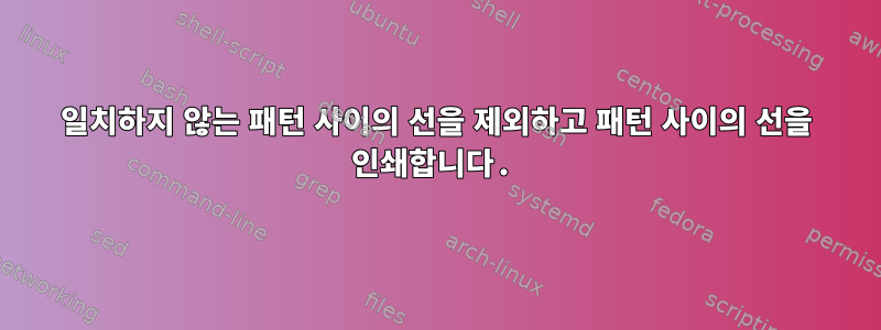 일치하지 않는 패턴 사이의 선을 제외하고 패턴 사이의 선을 인쇄합니다.