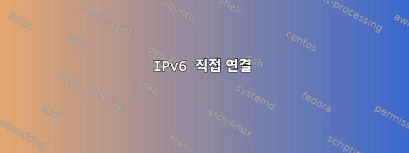 IPv6 직접 연결