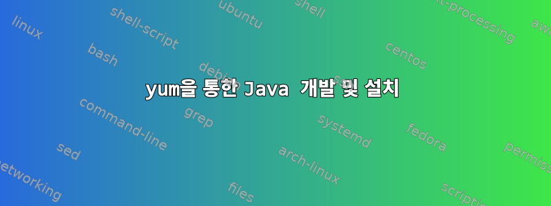 yum을 통한 Java 개발 및 설치